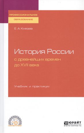 Князев Е. История России с древнейших времен до XVII века Учебник и практикум для СПО