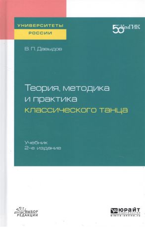 Давыдов В. Теория методика и практика классического танца Учебник для вузов