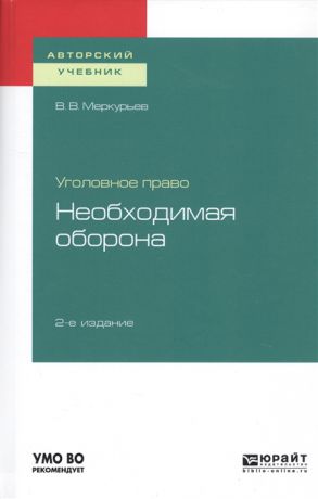 Меркурьев В. Уголовное право Необходимая оборона Учебное пособие для вузов