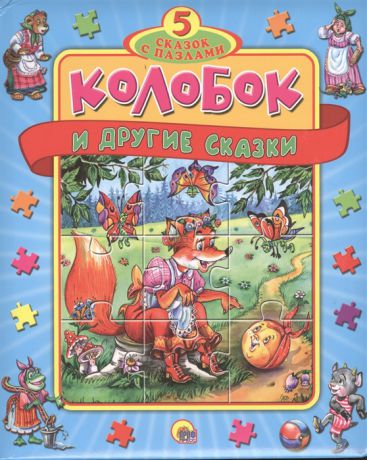 Габазова Ю. (худ.) Колобок и другие сказки 5 сказок с пазлами