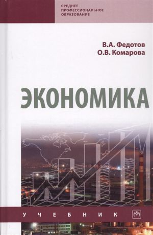 Федотов В., Комарова О. Экономика Учебник