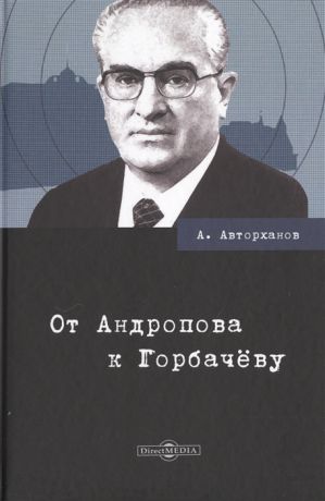 Авторханов А. От Андропова к Горбачёву