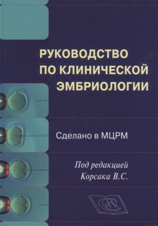 Корсак В., Балахонов А., Бичева Н. и др. Руководство по клинической эмбриологии
