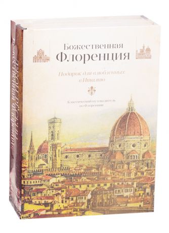 Рескин Дж. Божественная Флоренция комплект из 2 книг