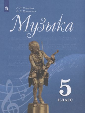 Сергеева Г., Критская Е. Музыка 5 класс Учебник