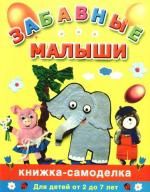 Дубровская Н. Забавные малыши Книжка-самоделка Для детей от 2 до 7 лет