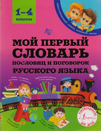 Фокина А. Мой первый словарь пословиц и поговорок русского языка 1-4 классы