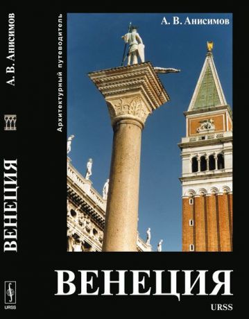 Анисимов А. Венеция Архитектурный путеводитель