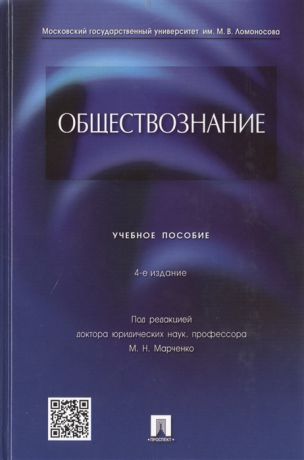 Марченко М. (ред.) Обществознание Учебное пособие
