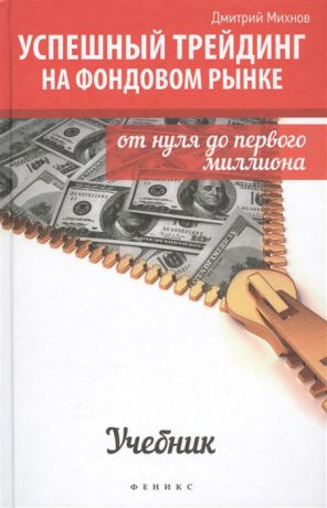 Михнов Д. Успешный трейдинг на фондовом рынке от нуля до первого миллиона Учебник