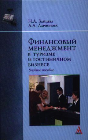 Зайцева Н., Ларионова А. Финансовый менеджмент в туризме и гостиничном бизнесе Учебное пособие