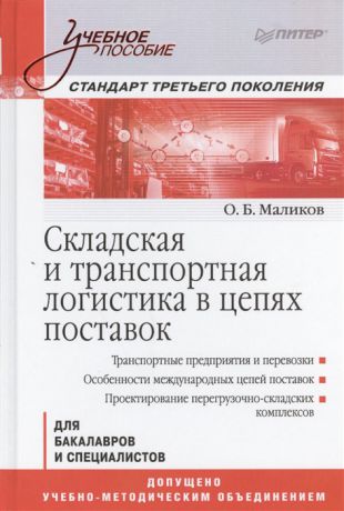 Маликов О. Складская и транспортая логистика в цепях поставок Для бакалавров и специалистов Учебное пособие