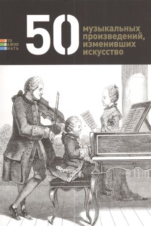 Токарев Г. (авт.-сост.) 50 музыкальных произведений изменивших искусство