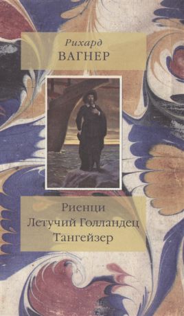 Вагнер Р. Риенци Летучий Голландец Тангейзер Тексты музыкальных драм в переводах Владимира Бугаевского