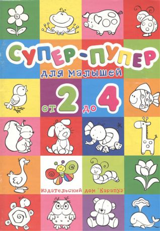 Васюкова Н. Р Супер-пупер для малышей от 2 до 4