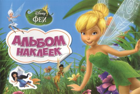 Смилевска Л. (ред.) Disney Феи Альбом наклеек
