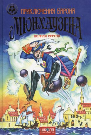 Вакуленко Т. (переск.) Приключения Барона Мюнхаузена