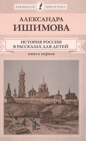 Ишимова А. История России в рассказах для детей Книга первая