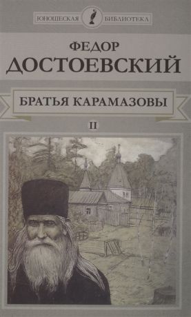 Достоевский Ф. Братья Карамазовы Том II