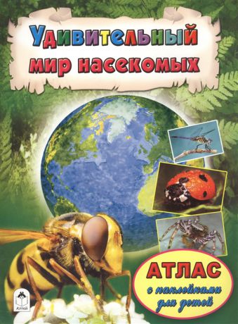Голенищева О. (ред.) Удивительный мир насекомых Атлас с наклейками для детей