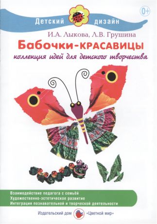 Лыкова И., Грушина Л. Бабочки-красавицы Коллекция идей для детского творчества