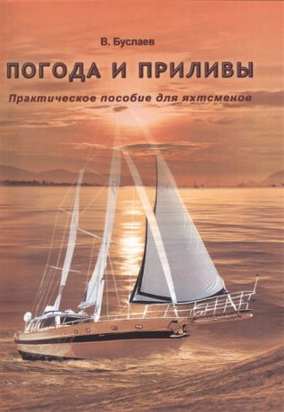 Буслаев В. Погода и приливы Практическое пособие для яхтсменов