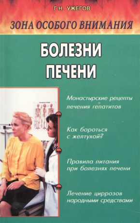 Ужегов Г. Болезни печени Народные методы лечения