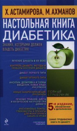 Астамирова Х., Ахманов М. Настольная книга диабетика 5-е издание обновленное и дополненное