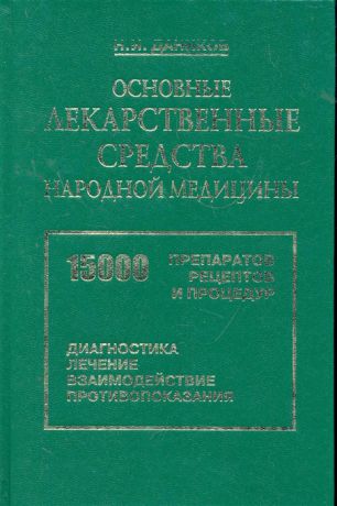 Даников Н. Основные лекарственные средства народной медицины