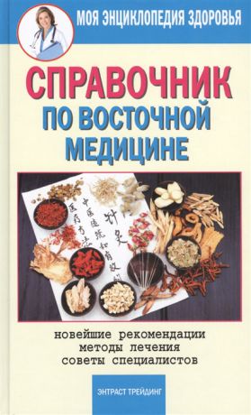 Бабаев М. Справочник по восточной медицине Новейшие рекомендации Методы лечения Советы специалистов