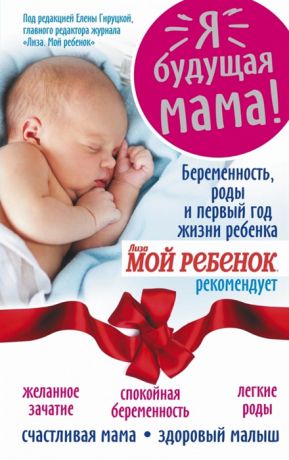 Андреева Н. Я - будущая мама Беременность роды и первый год жизни ребенка