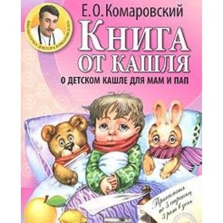 Комаровский Е. Книга от кашля О детском кашле для мам и пап