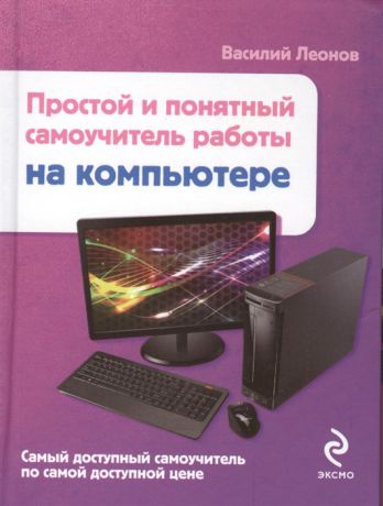 Леонов В. Простой и понятный самоучитель работы на компьютере