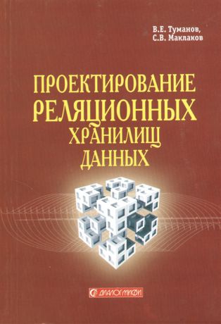 Туманов В., Маклаков С. Проектирование реляционных хранилищ данных