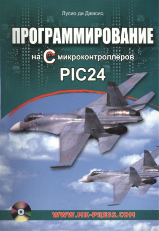 Джасио ди Л. Программирование на С микроконтроллеров PIC24 CD