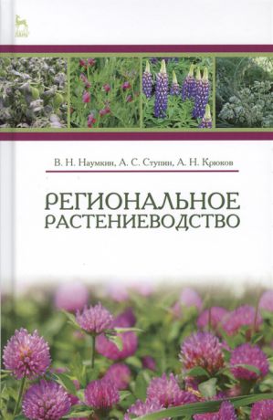 Наумкин В., Ступин А., Крюков А. Региональное растениеводство Учебное пособие