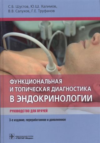 Шустов С., Халимов Ю., Салухов В., Труфанов Г. Функциональная и топическая диагностика в эндокринологии Руководство для врачей