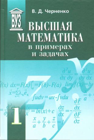 Черненко В. Высшая математика в примерах и задачах В трех томах Том 1 комплект из 3 книг