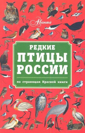 Бабенко В. Редкие птицы России По страницам Красной книги