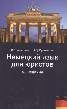 Ачкевич В., Рустамова О. Немецкий язык для юристов