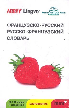 Шведченко И. (рук.) Французско-рус рус -франц словарь и разгов ABBYY Lingvo Mini