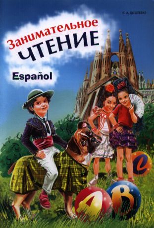 Дышлевая И. Занимательное чтение Книжка в картинках на испанском языке