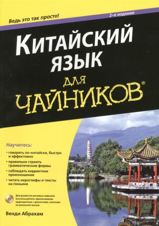 Абрахам В. Китайский язык для чайников 2-е издание CD