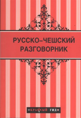 Кибирева А. Русско-чешский разговорник