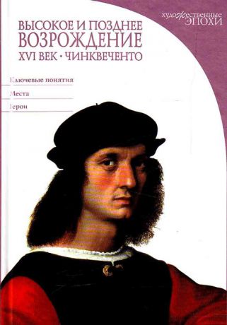 Дзуффи С. Высокое и позднее Возрождение 16 век Чинквеченто