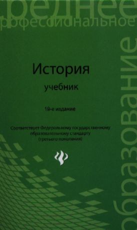 Самыгин П., Беликов К., Бережной С. и др. История Учебник