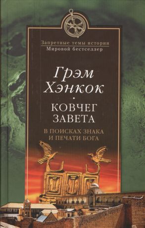 Хэнкок Г. Ковчег Завета В поисках знака и печати Бога