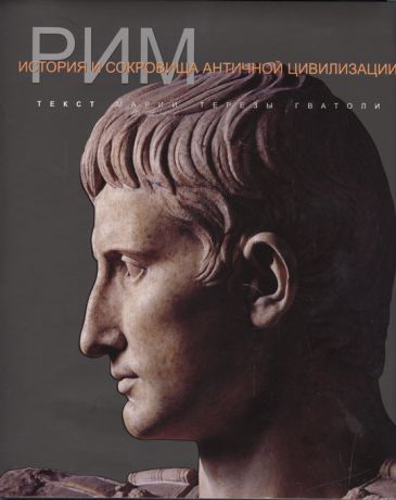 Гватоли М. Рим История и сокровища античной цивилизации