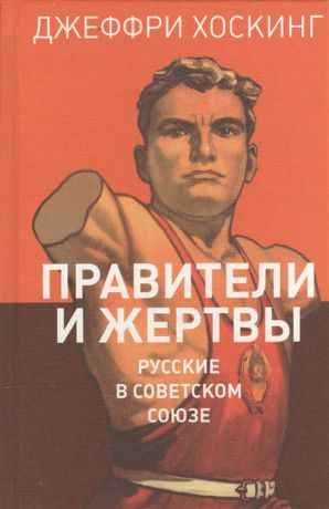 Хоскинг Д. Правители и жертвы Русские в Советском Союзе