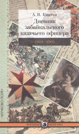 Квитка А. Дневник забайкальского казачьего офицера 1904-1905